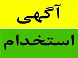 جذب کارشناس پرستاری