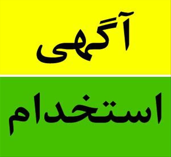 جذب کارشناس پرستاری